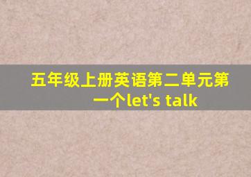 五年级上册英语第二单元第一个let's talk